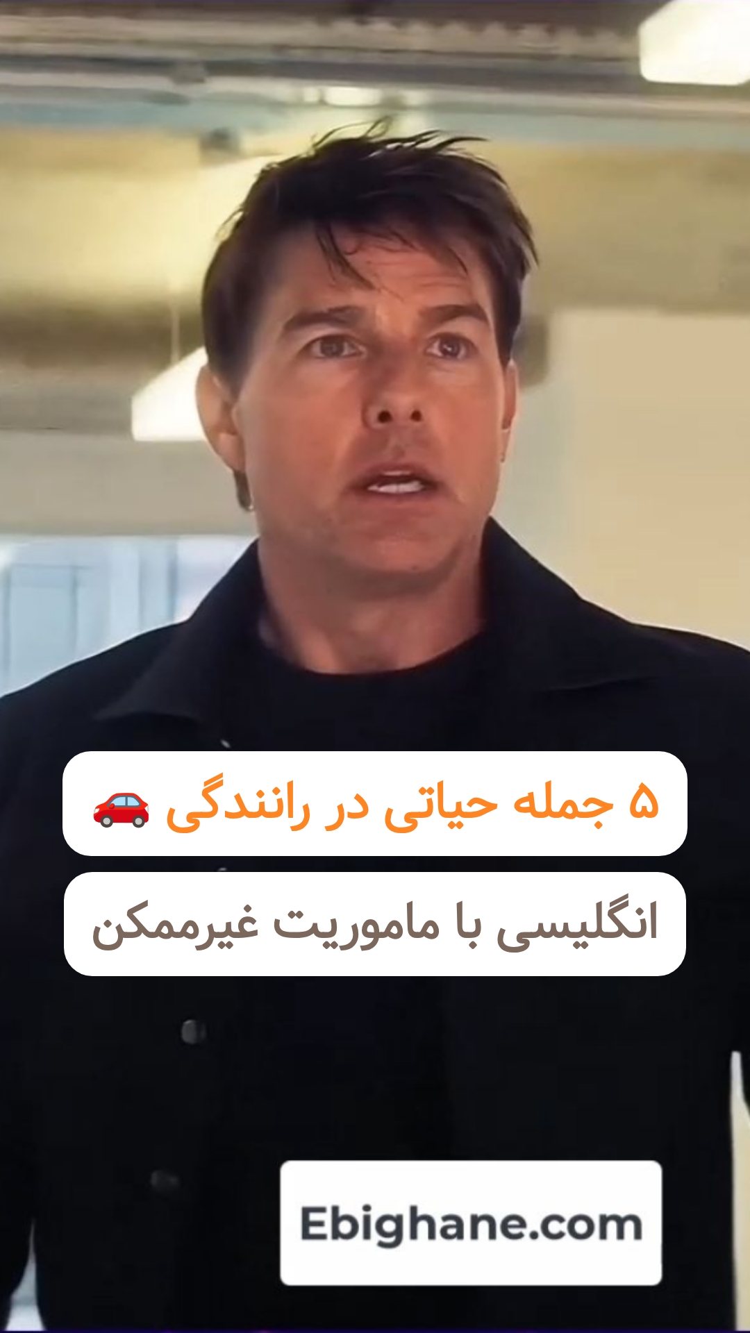 آموزش اصطلاحات رانندگی با فیلم The Mission Impossible
