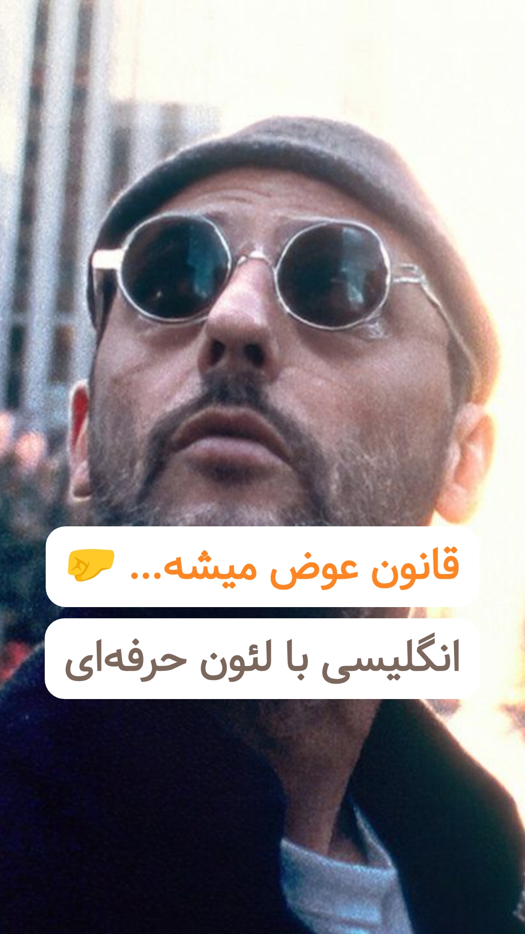 آموزش اصطلاح from here on out از فیلم The Professional