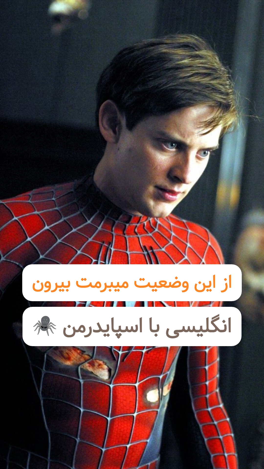 آموزش اصطلاح Get sb through sth از فیلم Spiderman