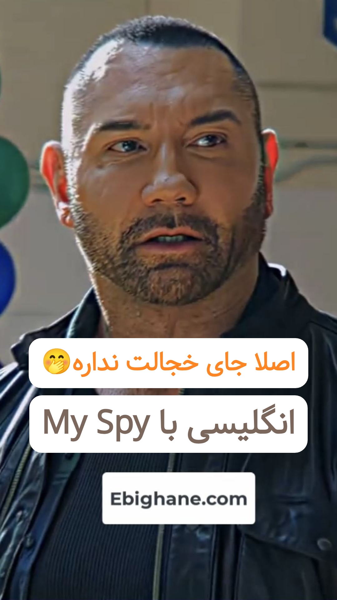 آموزش اصطلاح to be ashamed of از فیلم My Spy