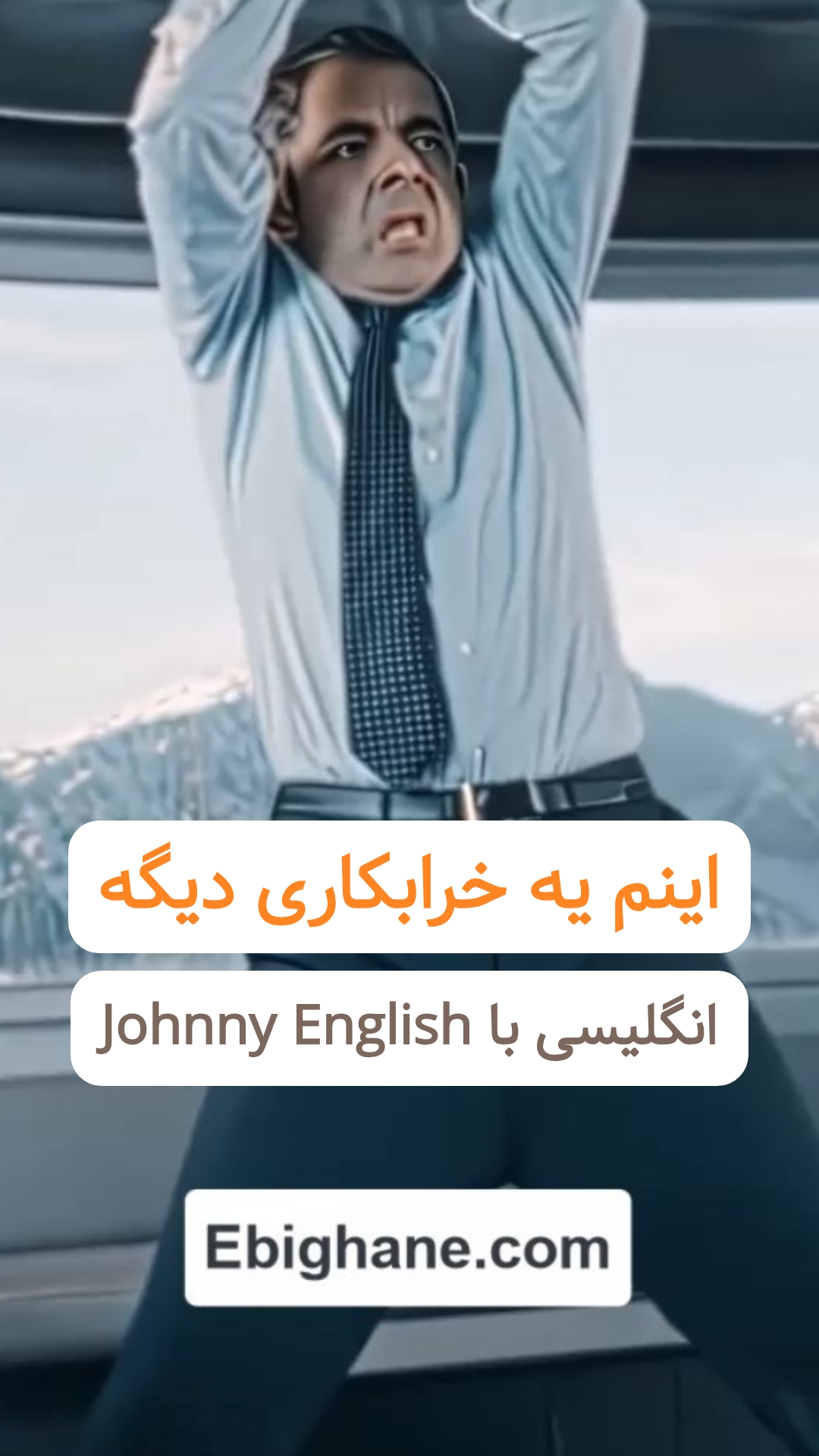 آموزش اصطلاح Balls up از فیلم Johnny English
